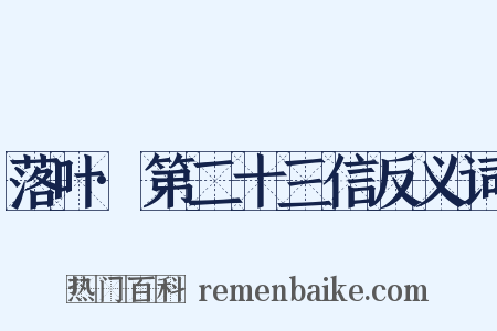 落叶·第二十三信反义词是什么意思的图片